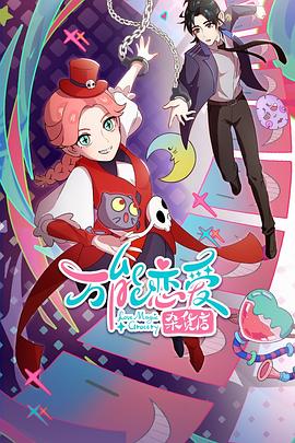 大腕在线海报剧照